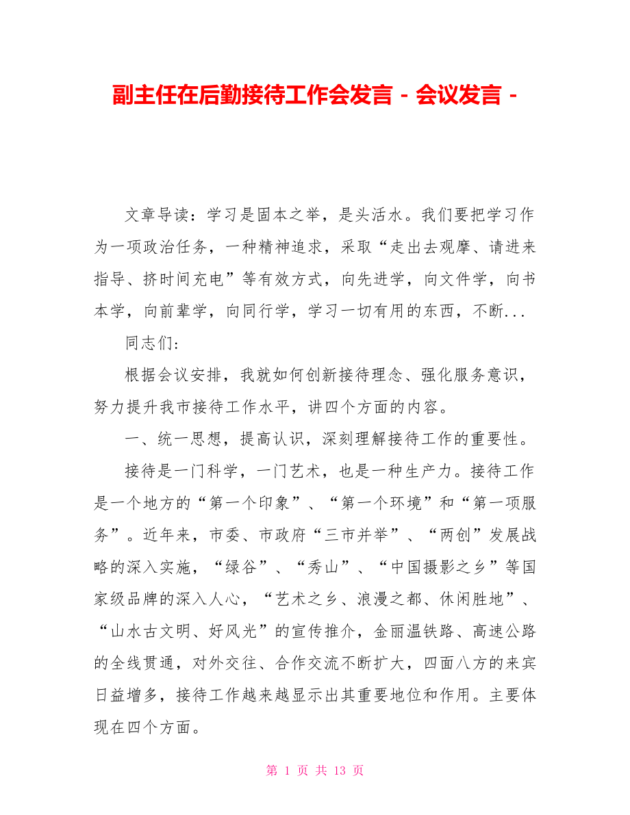 副主任在后勤接待工作会发言会议发言.doc_第1页