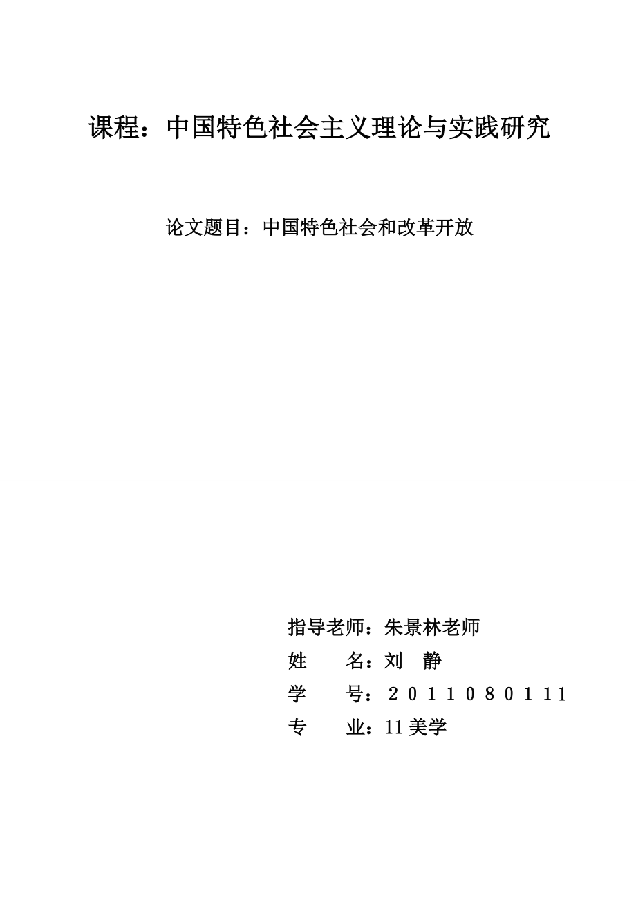 中国特色社会主义和改革开放_第1页