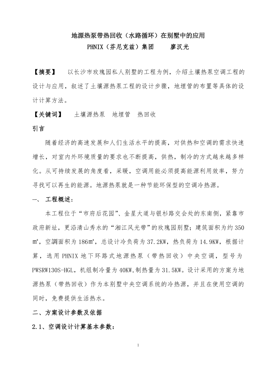 廖汉光地源热泵带热回收中央空调在别墅中的应用5月份中国制冷网_第1页