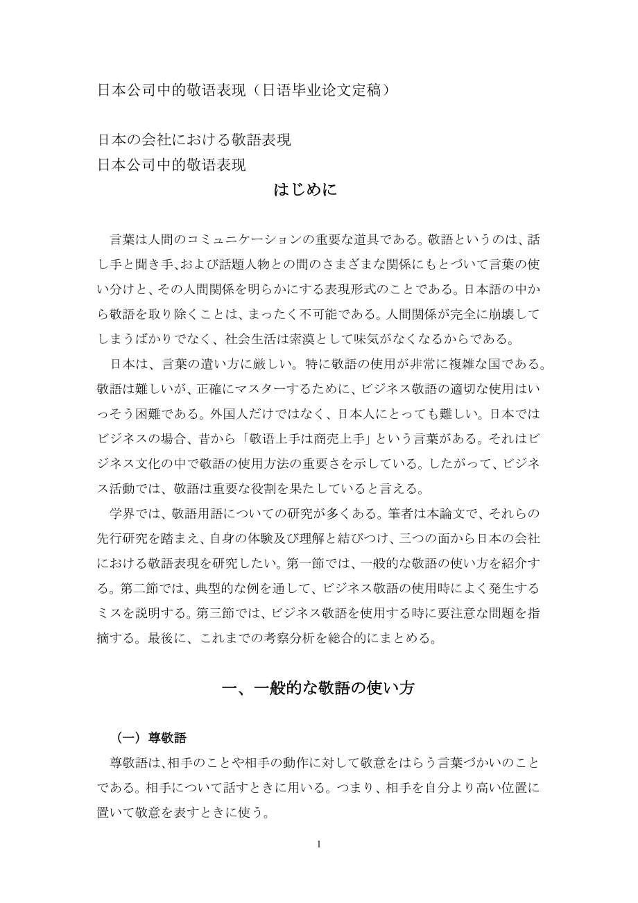 日本の会社における敬語表現日本公司中的敬语表现_第1页