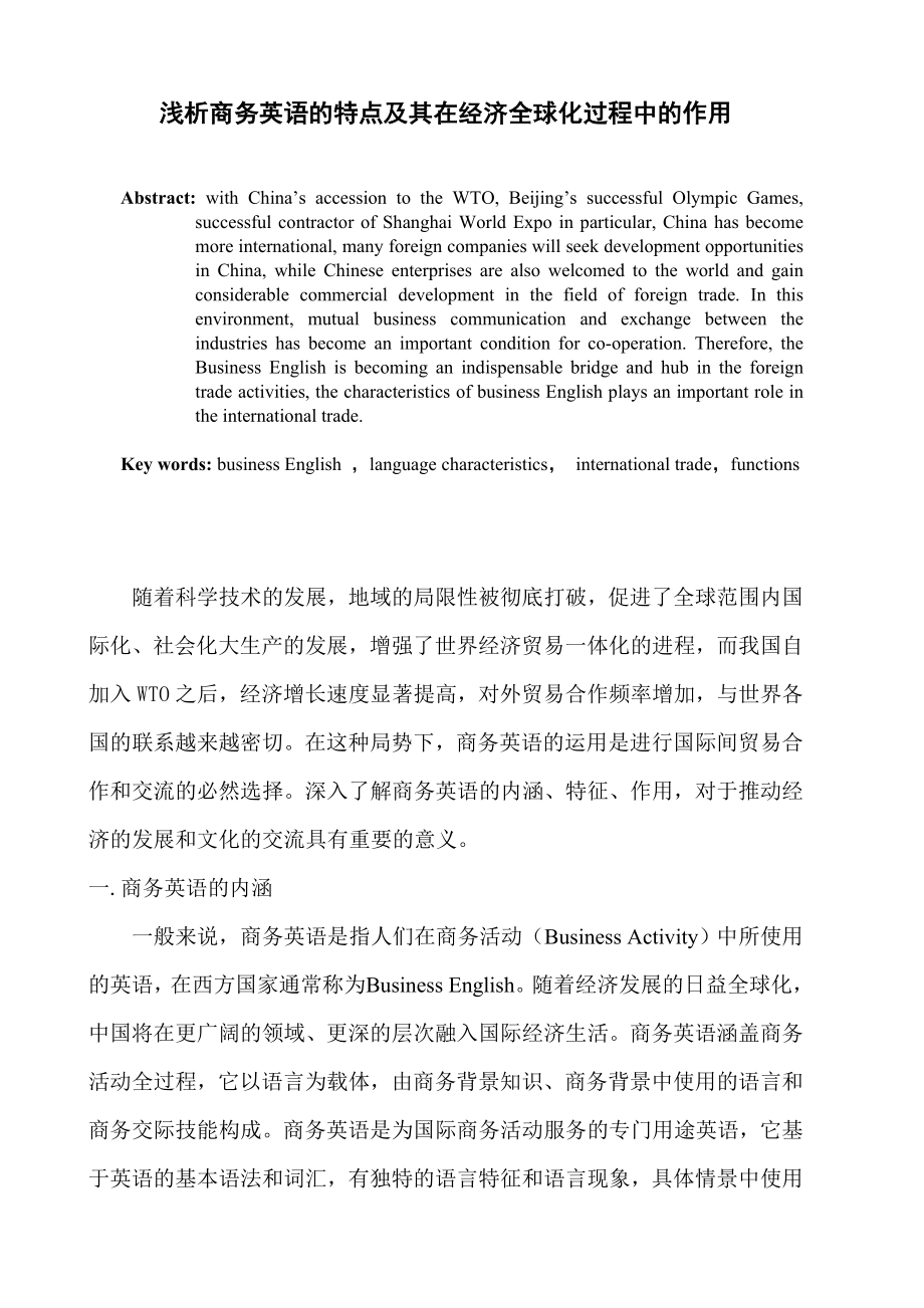 浅析商务英语的特点及其在经济全球化过程中的作用毕业论文_第1页