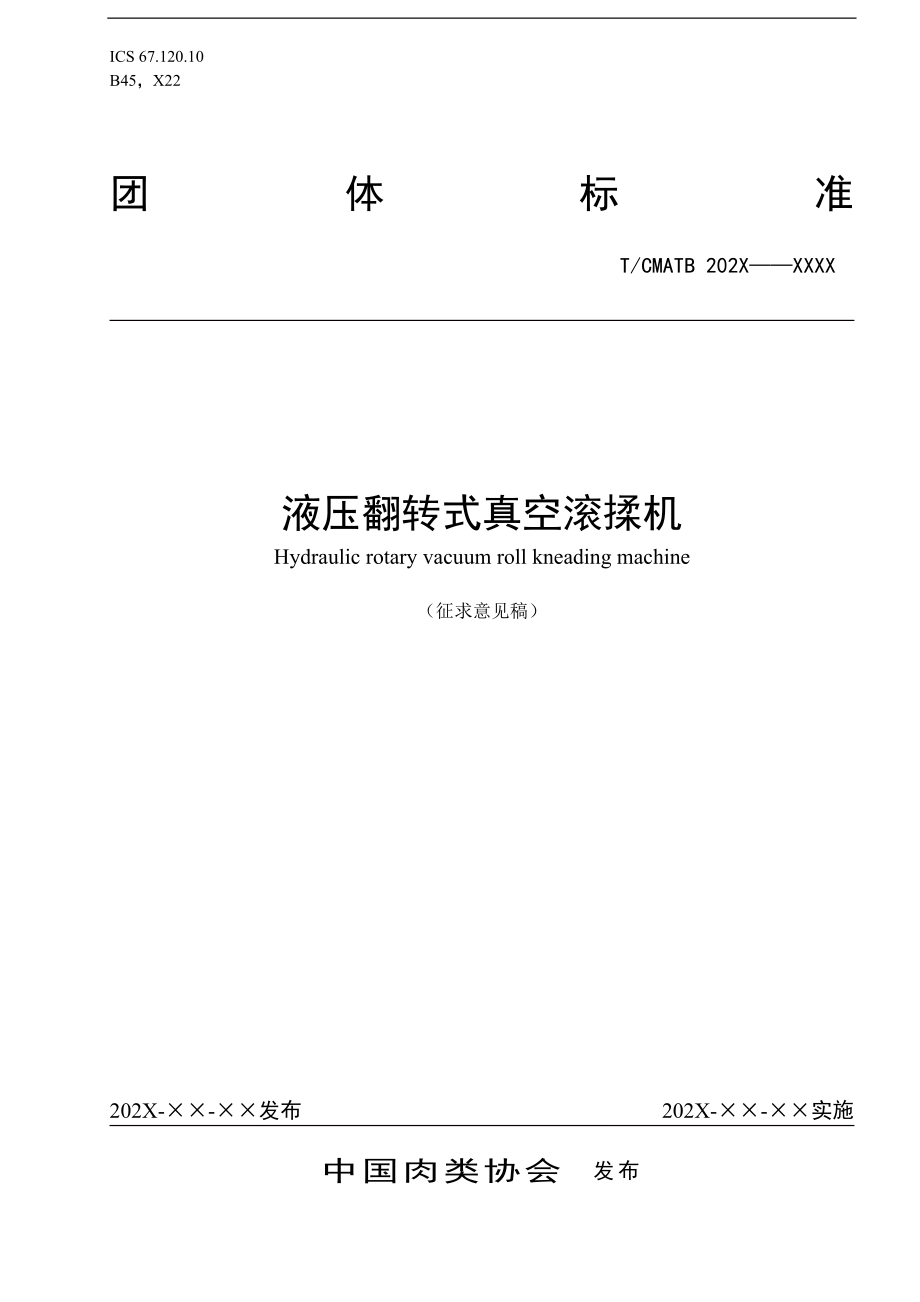 《液壓翻轉式真空滾揉機》征求意見稿_第1頁