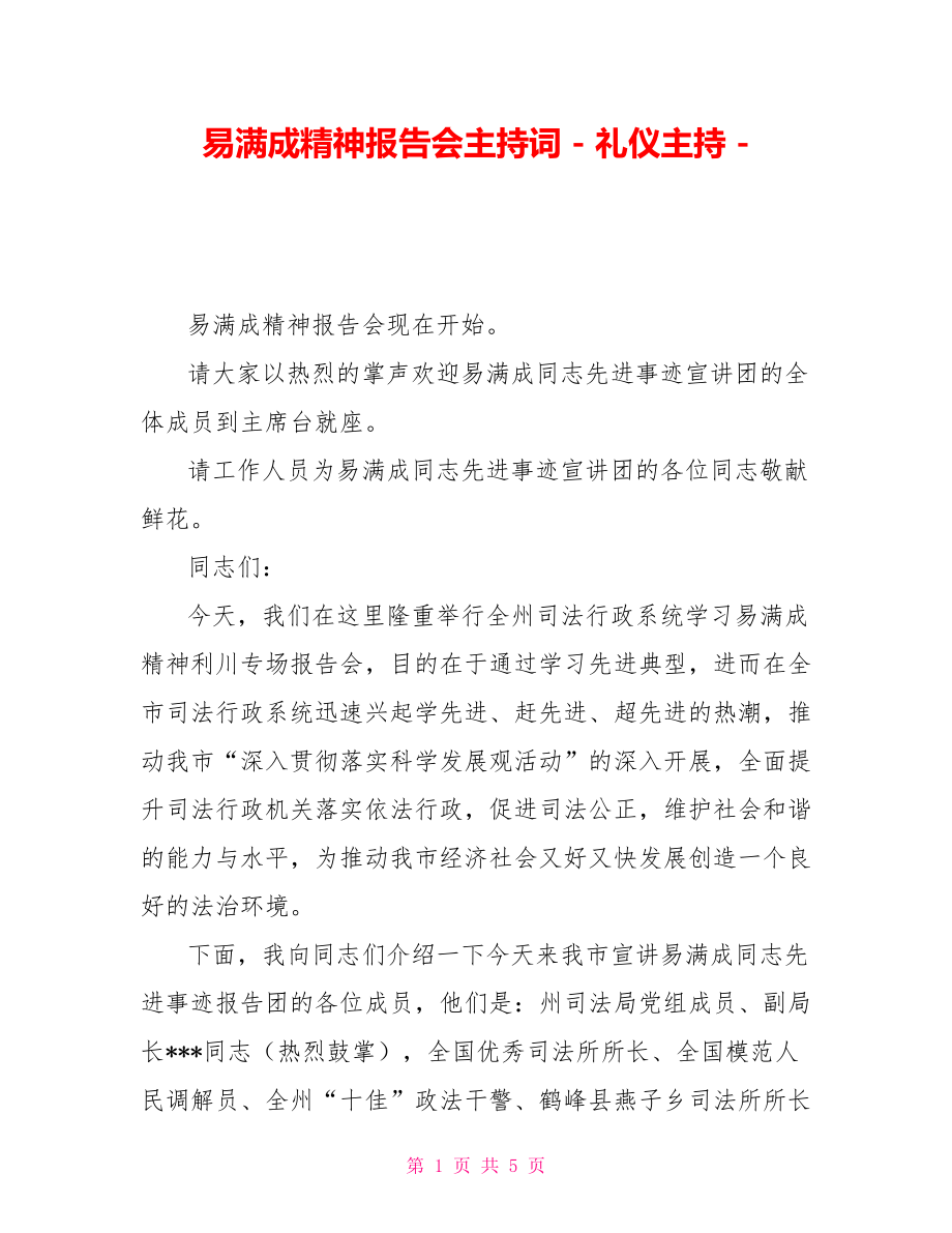 易满成精神报告会主持词礼仪主持_第1页