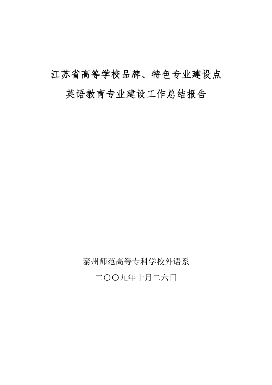 英语教育专业建设工作总结报告_第1页