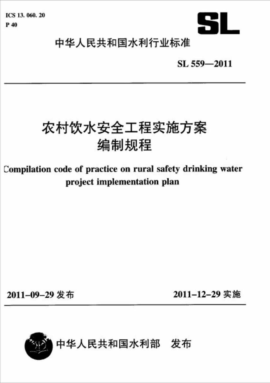SL559农村饮水安全工程实施方案编制规程_第1页