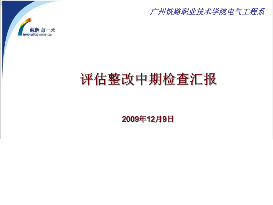 评估整改中期检查汇报12月9日_第1页