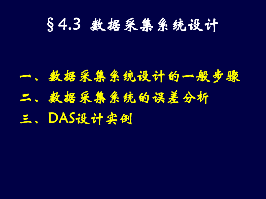 《數(shù)據(jù)采集系統(tǒng)設(shè)計(jì)》PPT課件_第1頁(yè)