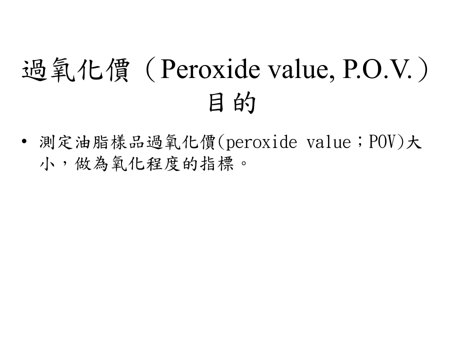 过氧化价PeroxidevaluePOV目的_第1页