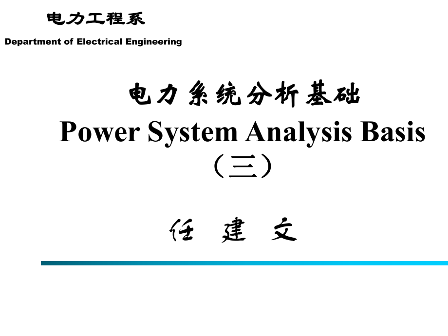 电力系统分析基础(第三章)_第1页