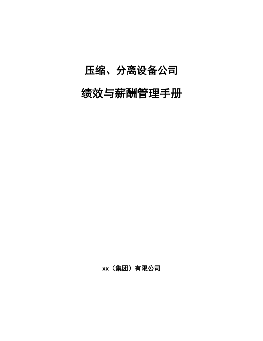 压缩、分离设备公司绩效与薪酬管理手册_第1页