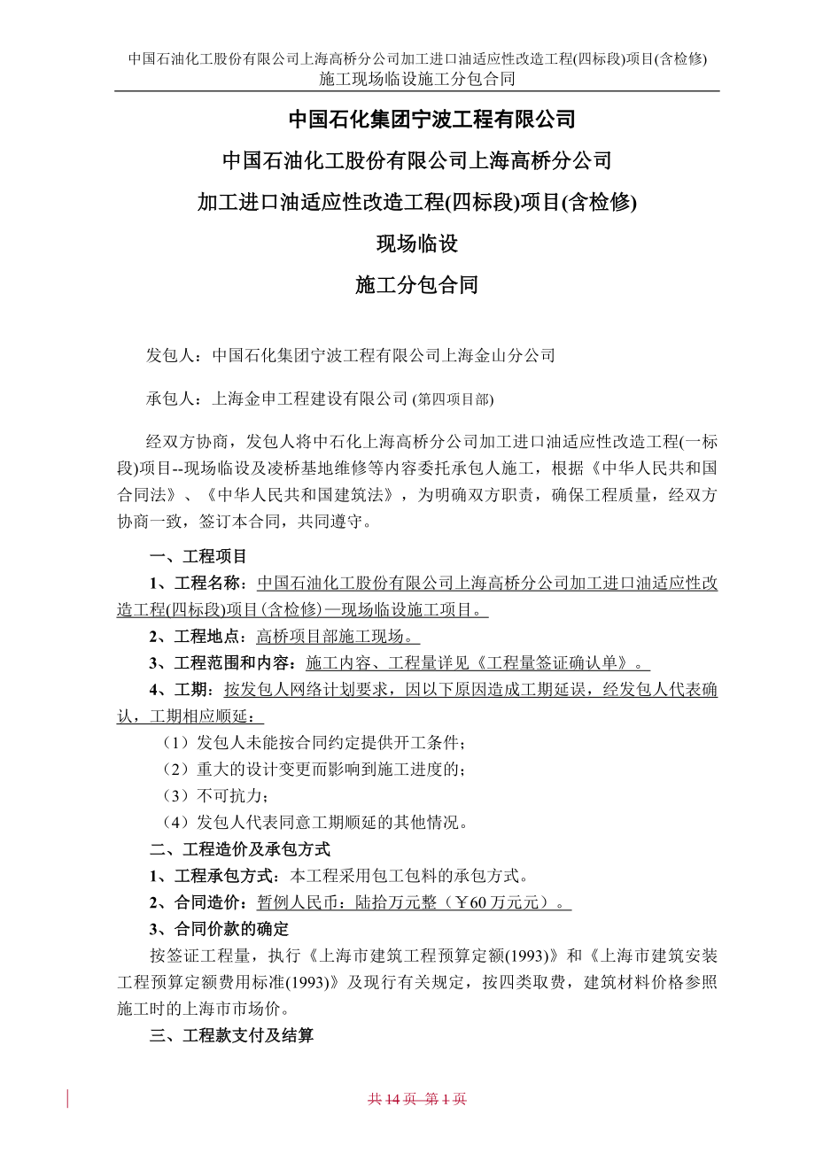 高化4标时段上海金申第四项目部现场临设分包合同拷给分包版_第1页