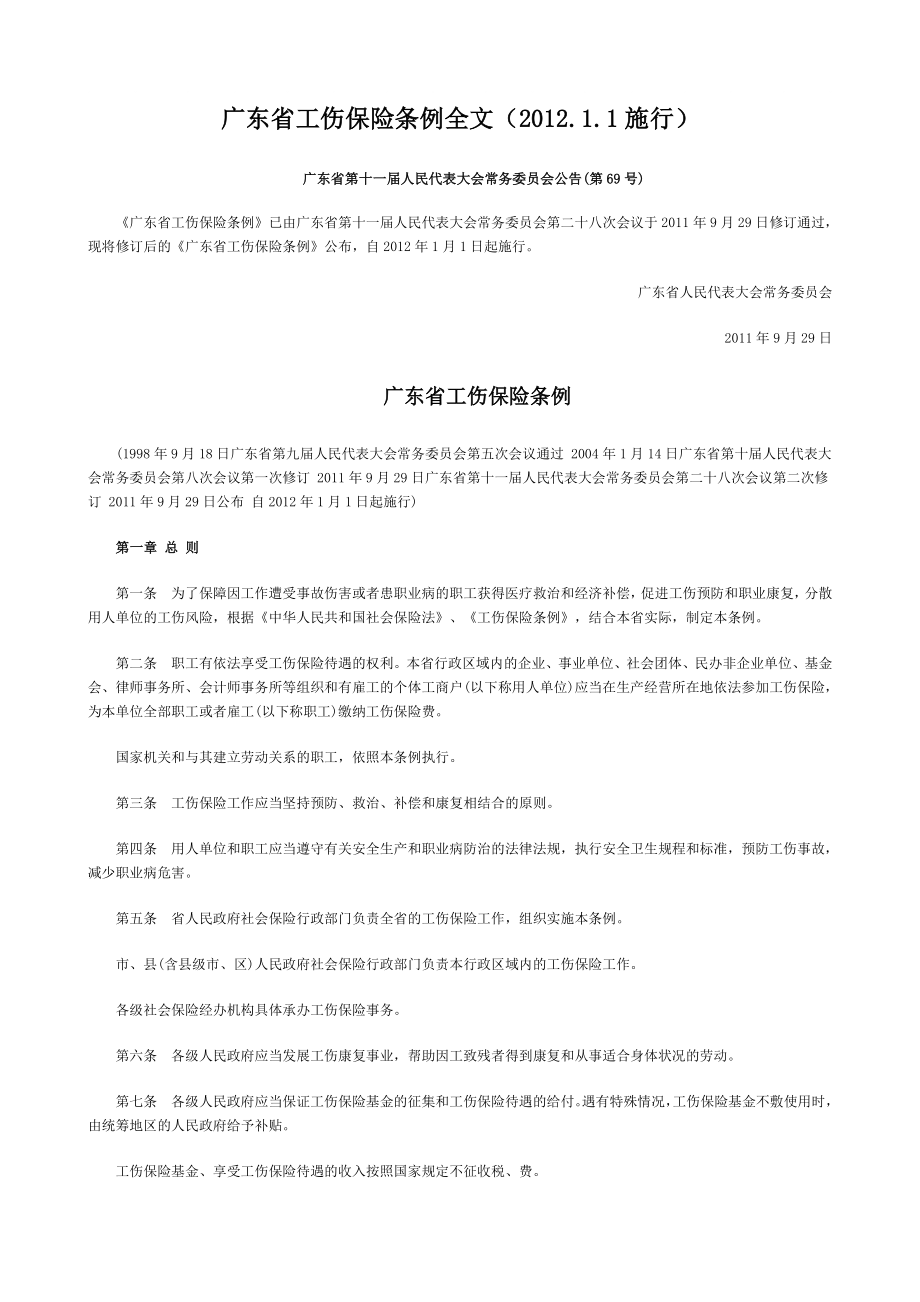 广东省工伤保险条例全文()_第1页