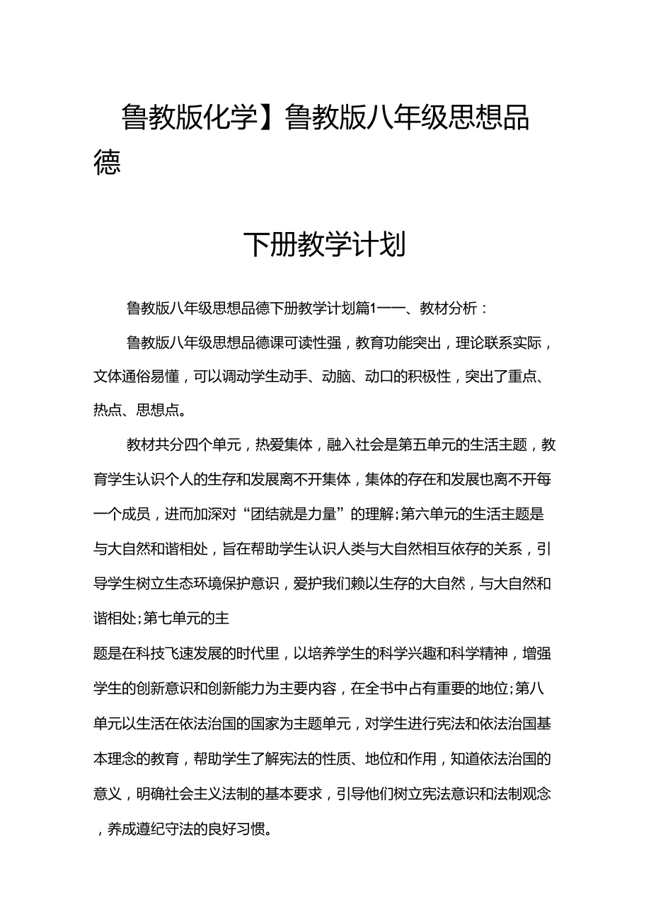 【魯教版化學(xué)】魯教版八年級思想品德下冊教學(xué)計劃_第1頁