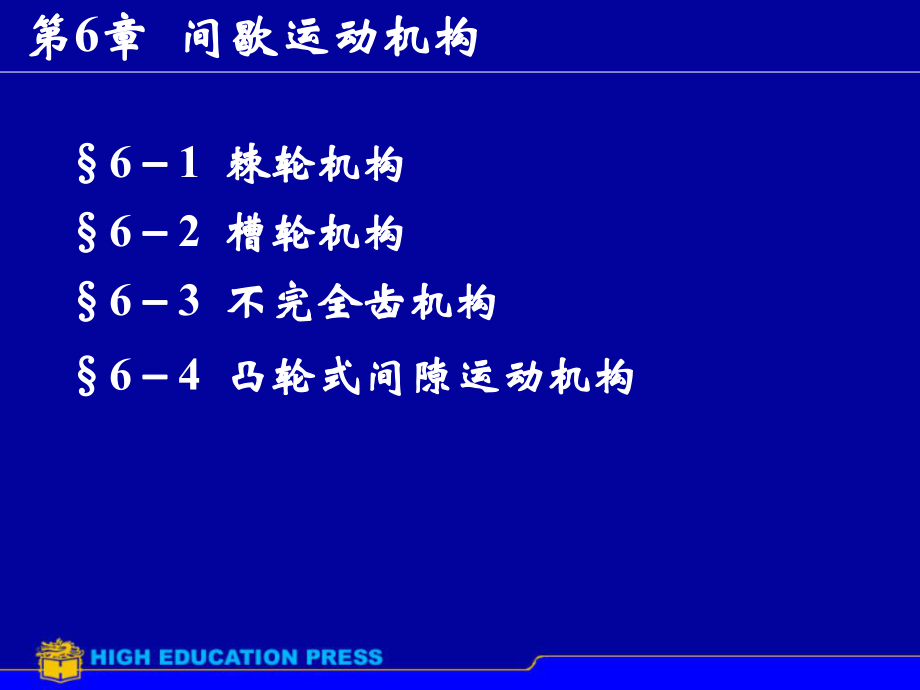 第6章间歇运动机构_第1页