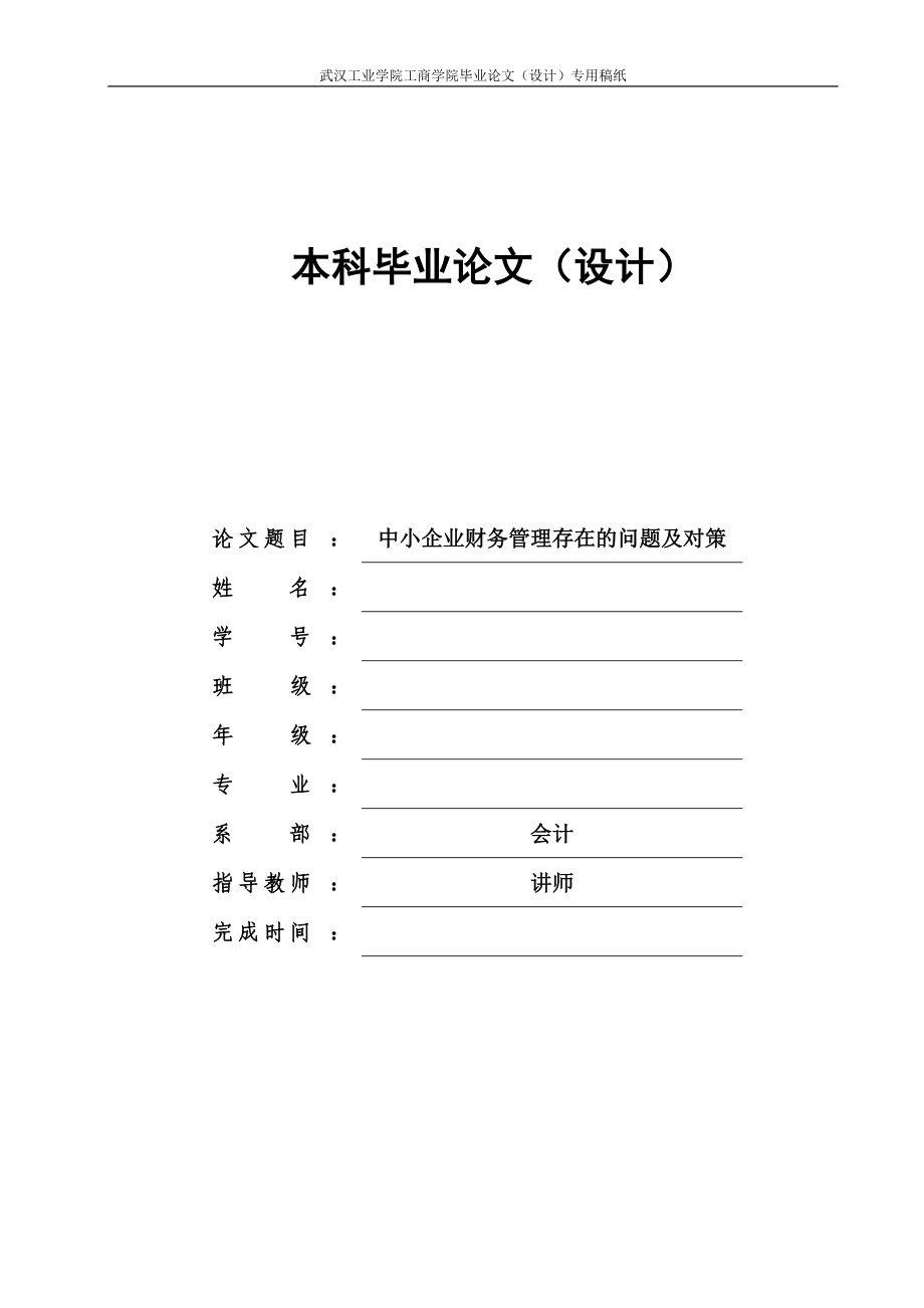 中小企業(yè)財(cái)務(wù)管理存在的問題及對(duì)策畢業(yè)論文2_第1頁