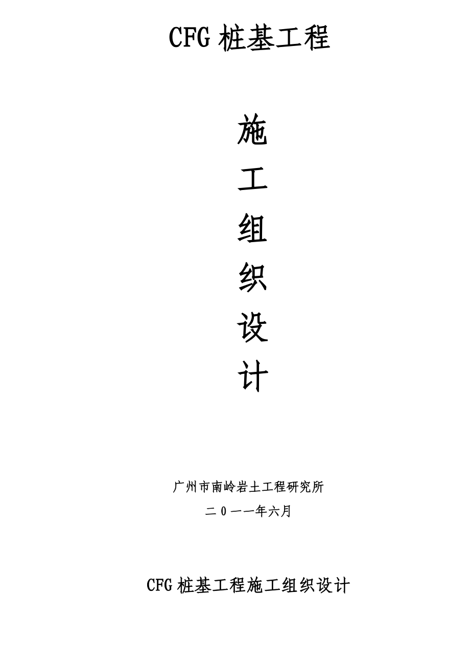 住宅楼CFG桩基工程施工组织设计#广东_第1页