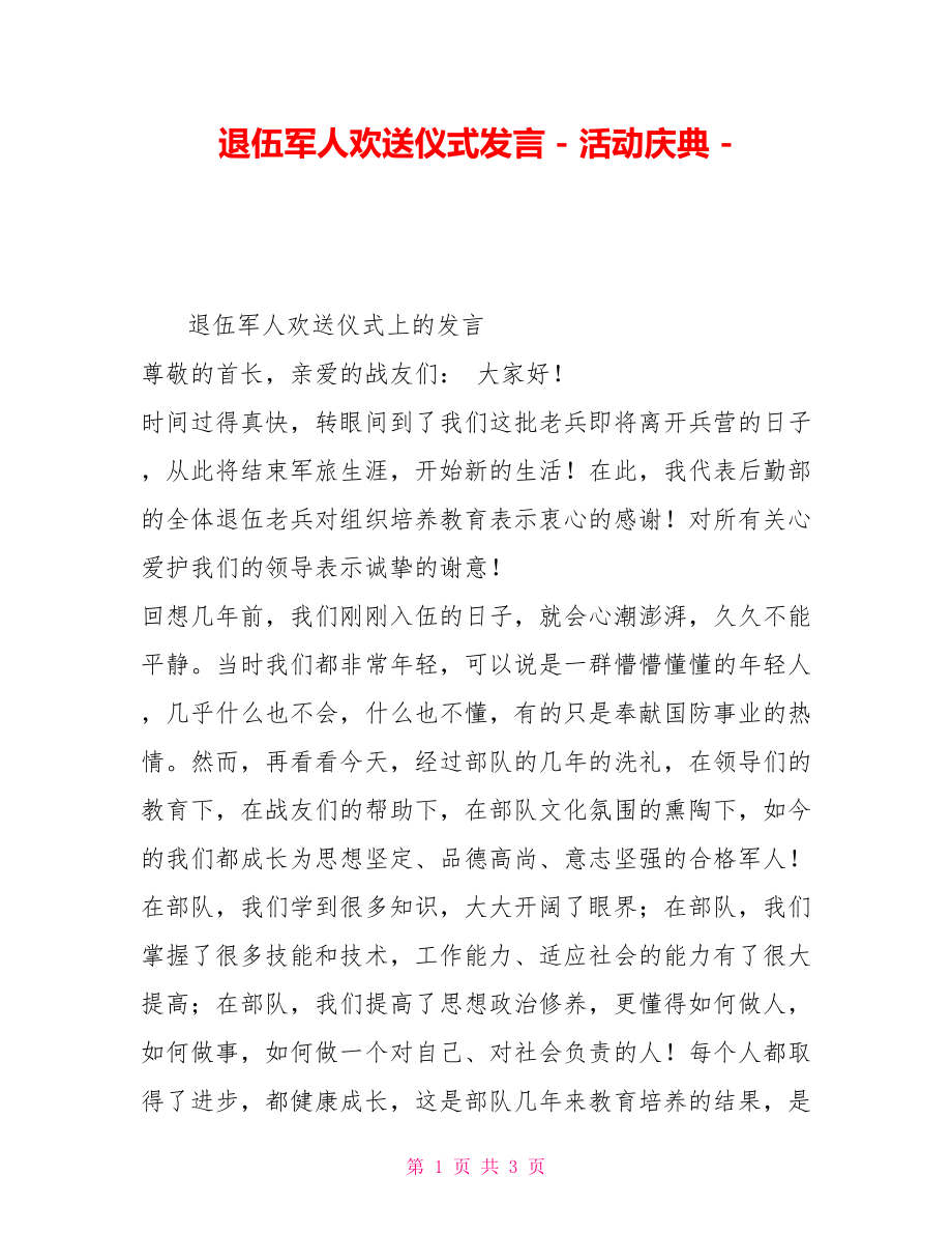 退伍军人欢送仪式发言活动庆典_第1页