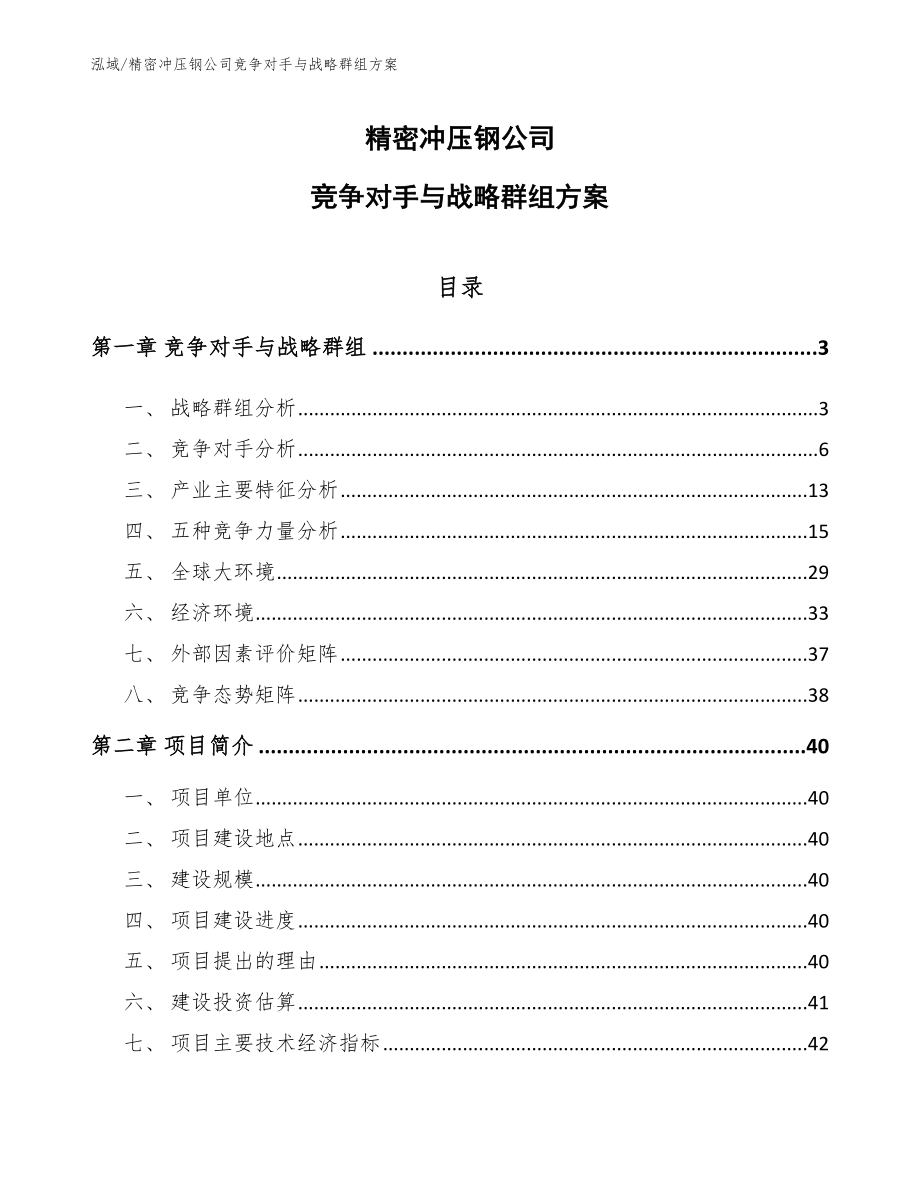 精密冲压钢公司竞争对手与战略群组方案_第1页