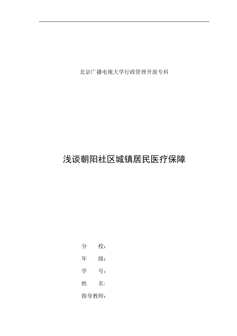 浅谈朝阳社区城镇居民医疗保障毕业论文_第1页