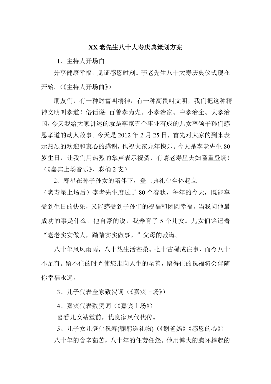 XX老先生八十大寿庆典策划方案 （《嘉宾上场音乐》、彩桶2支） 2、寿星在孙子孙女的陪伴下登上典礼台全体起立 （_第1页