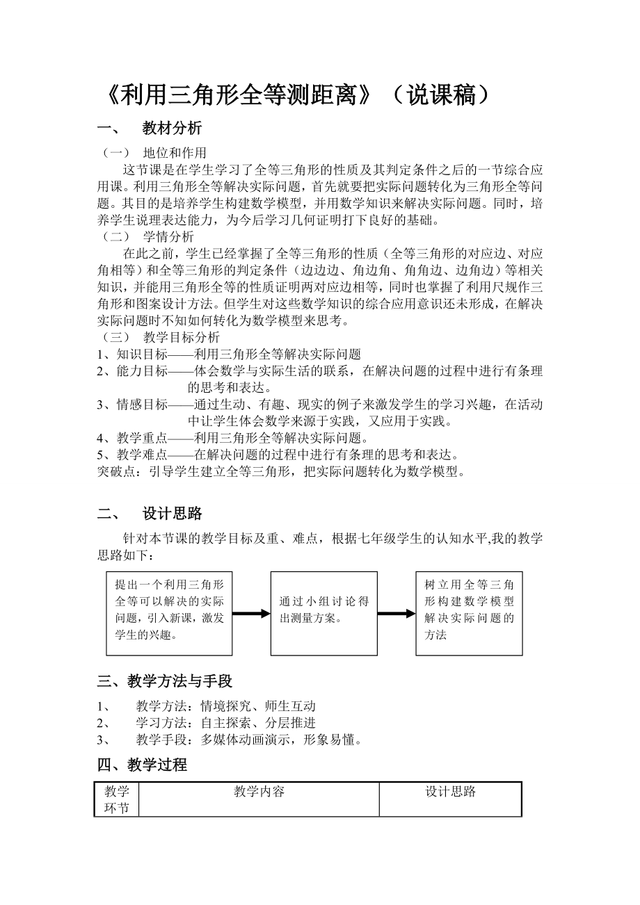 《利用三角形全等測距離》（說課稿）_第1頁