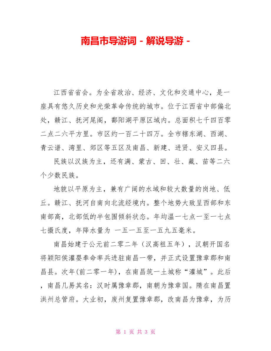 南昌市导游词解说导游.doc_第1页