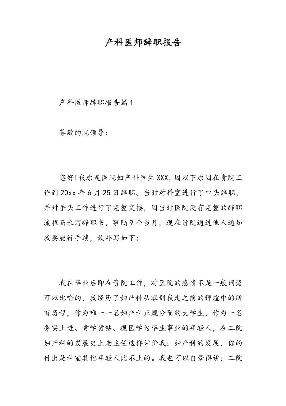 产科医师辞职报告-精选范文_第1页