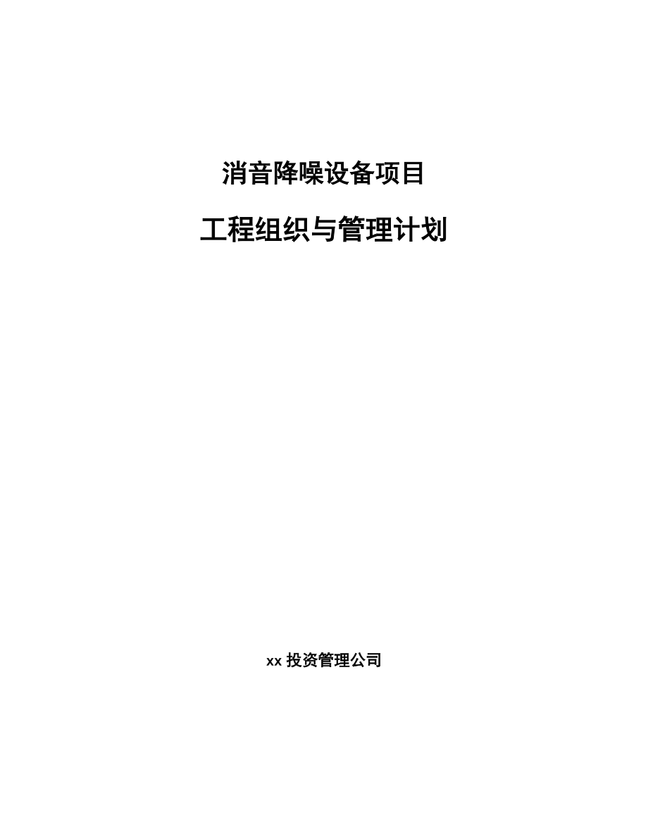 消音降噪设备项目工程组织与管理计划_参考_第1页