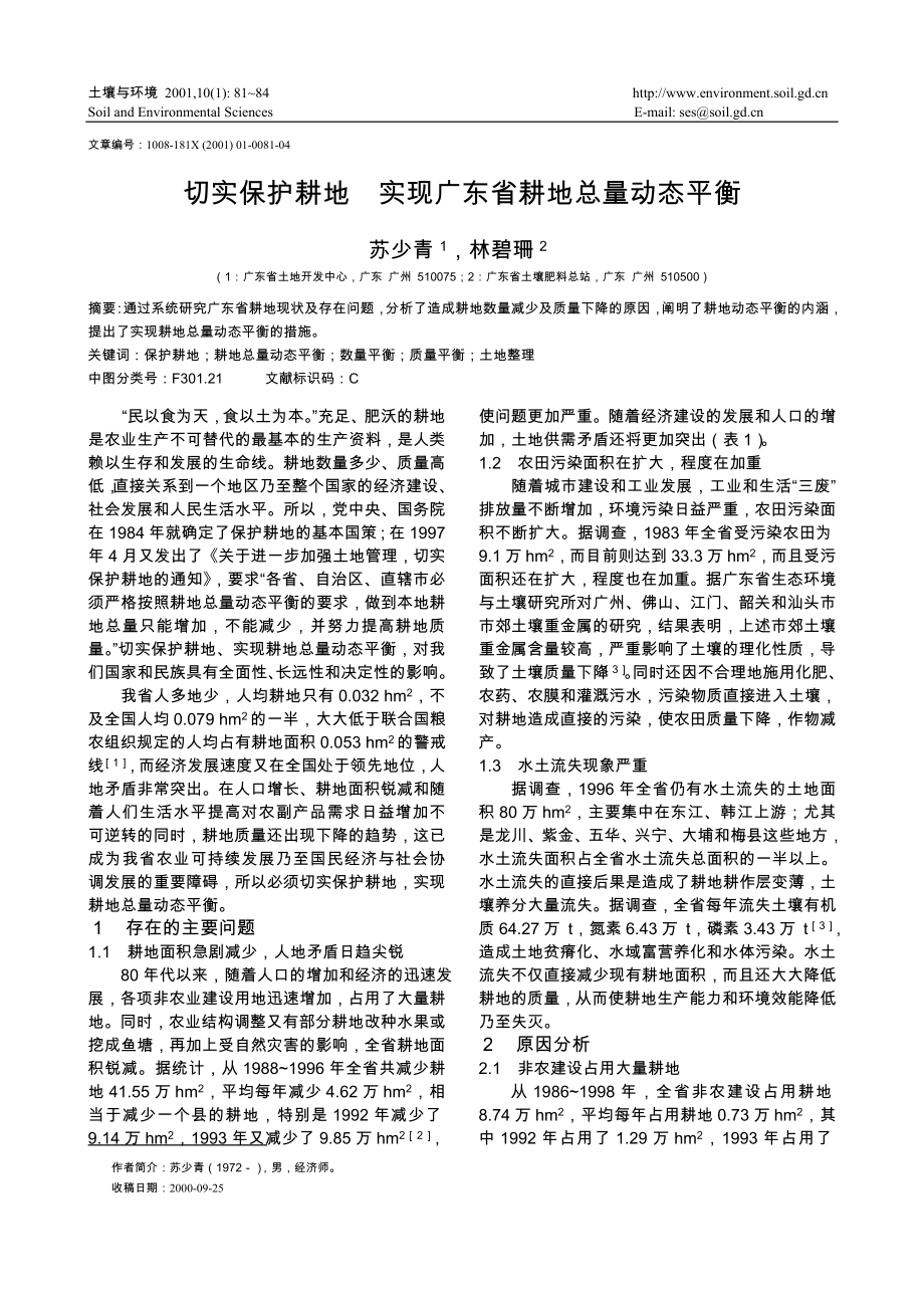 切实保护耕地实现广东省耕地总量动态平衡_第1页