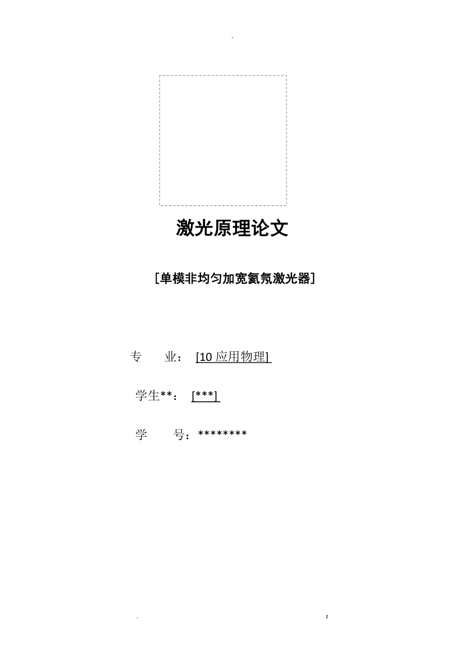 單模非均勻加寬氦氖激光器_第1頁