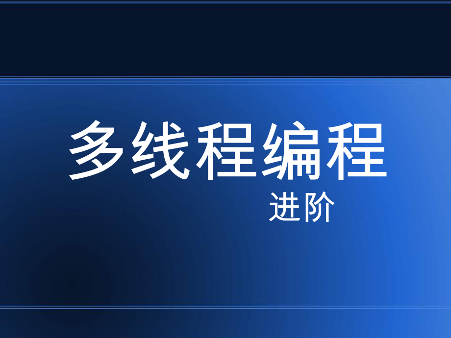 多线程编程进阶_第1页