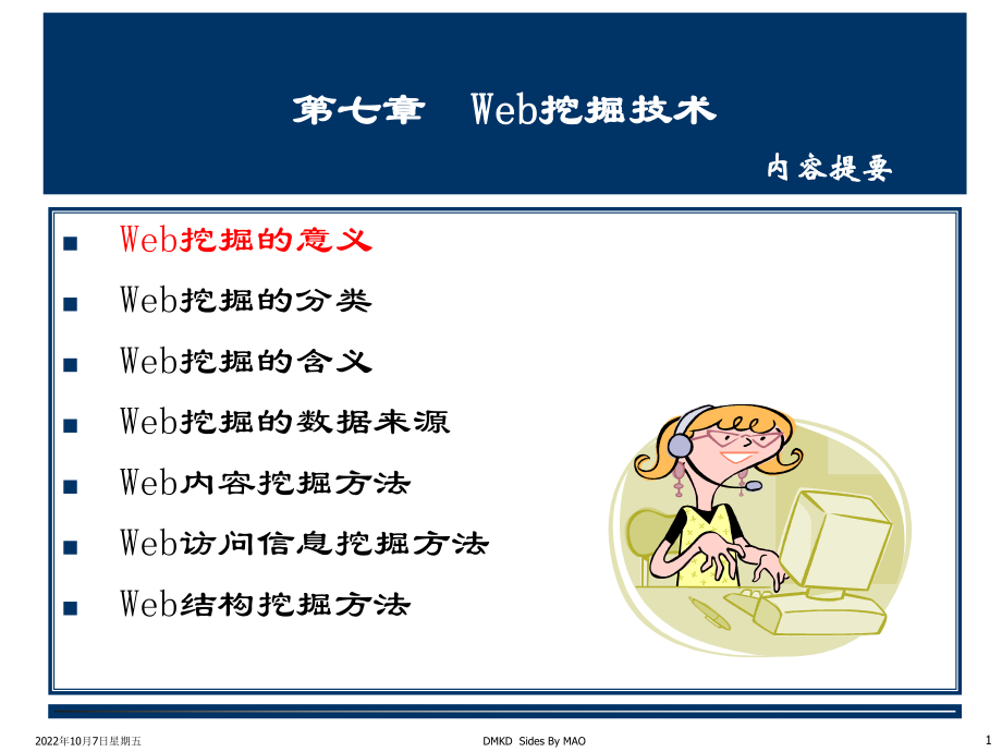 七章节Web挖掘技术内容提要_第1页