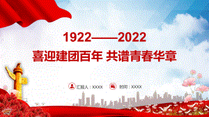 慶祝建團100周年喜迎建團100周年共譜青春華章匯報（PPT課件）