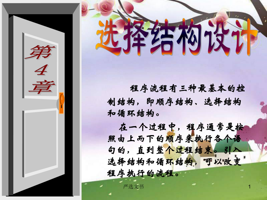 程序流程有三種最基本的控制結構,即順序結構、選擇結構和[優(yōu)質分析]_第1頁