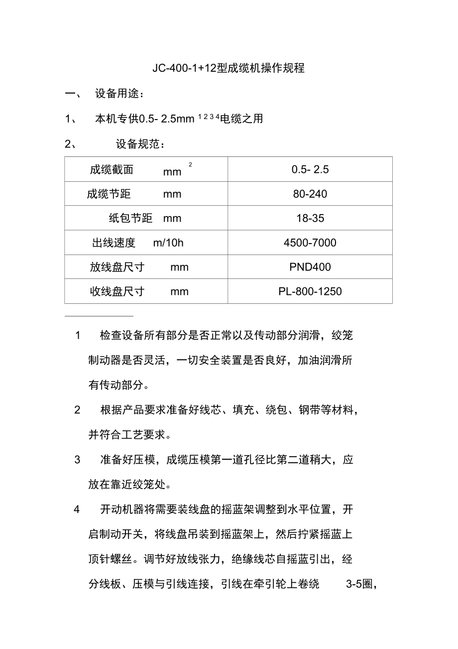 JC-400-1+12型成缆机操作规程_第1页