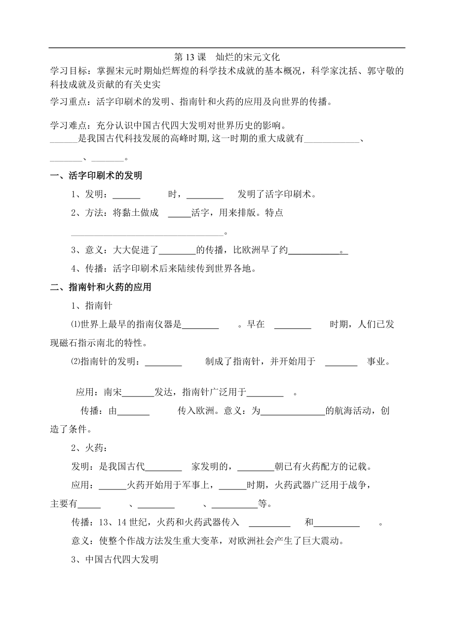 人教版初中历史导学案《灿烂的宋元文化》_第1页