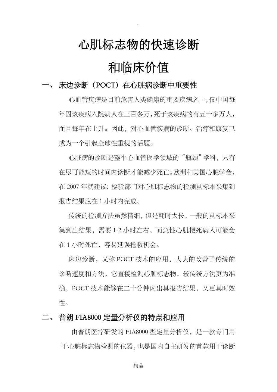 心肌标志物的快速诊断和临床价值_第1页