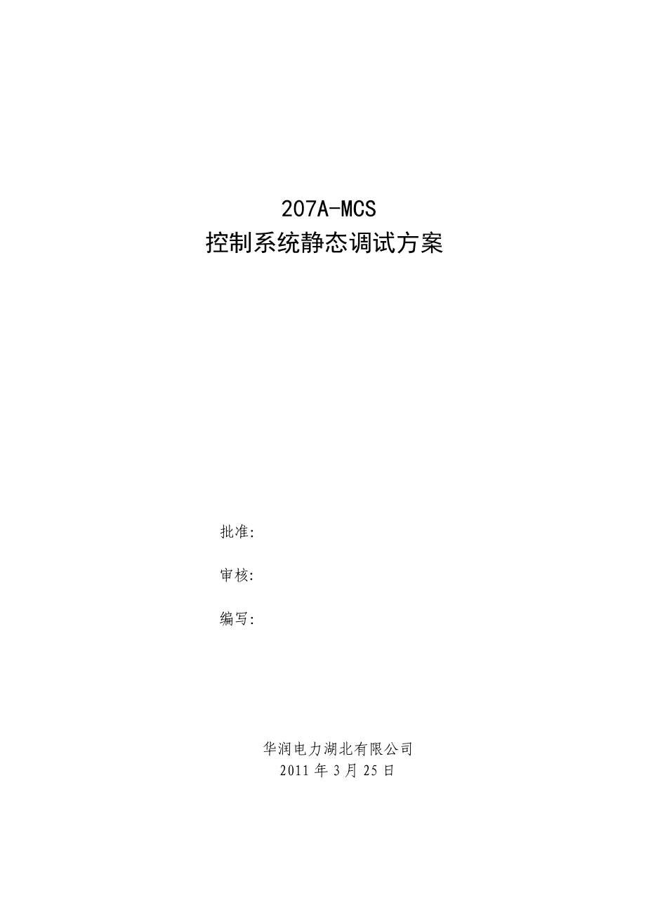 湖北某火力发电厂207AMCS控制系统静态调试方案_第1页