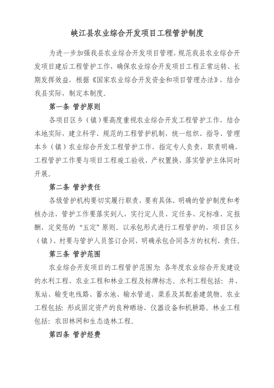 峡江县农业综合开发项目工程管护制度_第1页