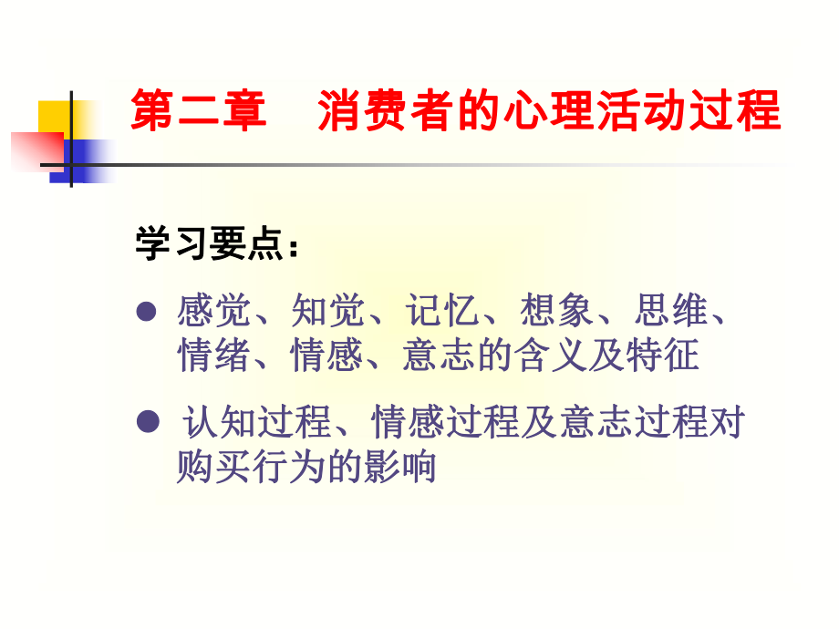 第二章 消费者的心理活动过程[详版课资]_第1页