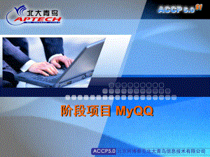 仿QQ聊天软件MyQQ源代码教学北大青鸟完整版