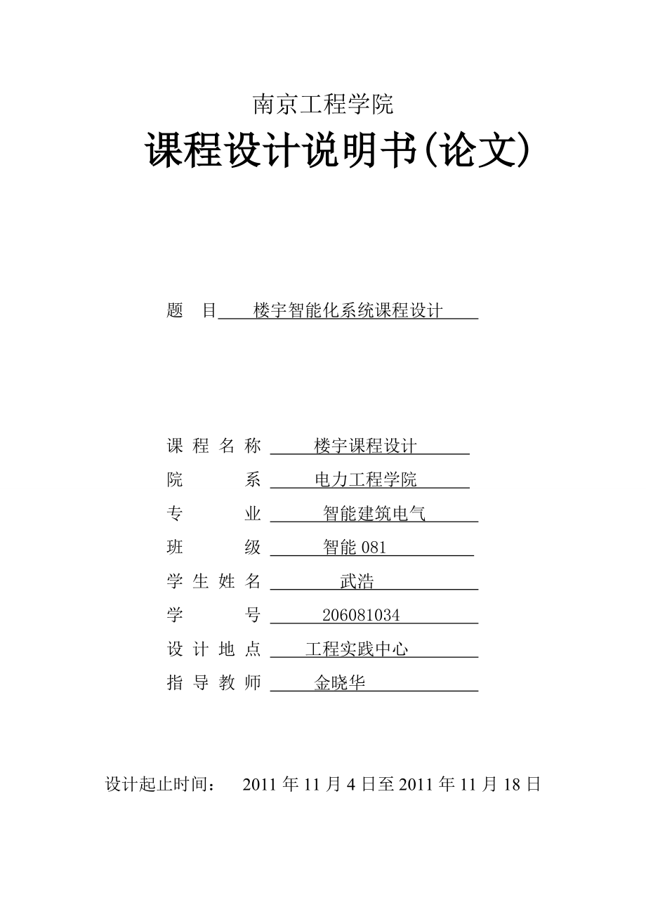 智能楼宇课程设计楼宇智能化系统课程设计_第1页