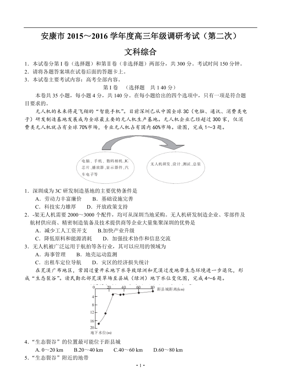 陜西省安康市高三下學(xué)期第二次調(diào)研考試 文科綜合試題及答案_第1頁