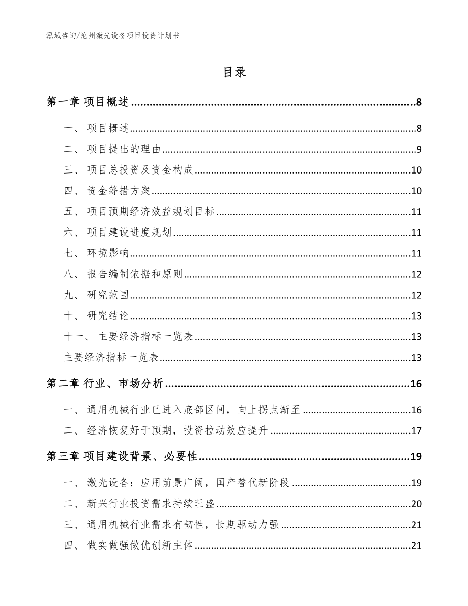沧州激光设备项目投资计划书（参考模板）_第1页