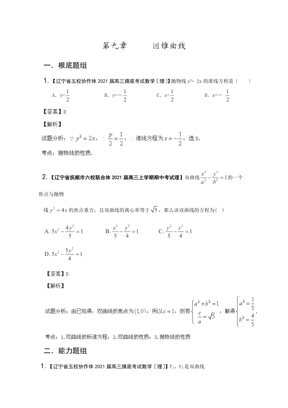 2014屆高三理科數(shù)學(xué)名校試題分類匯編：二期 專題09《圓錐曲線》（遼寧版）_第1頁