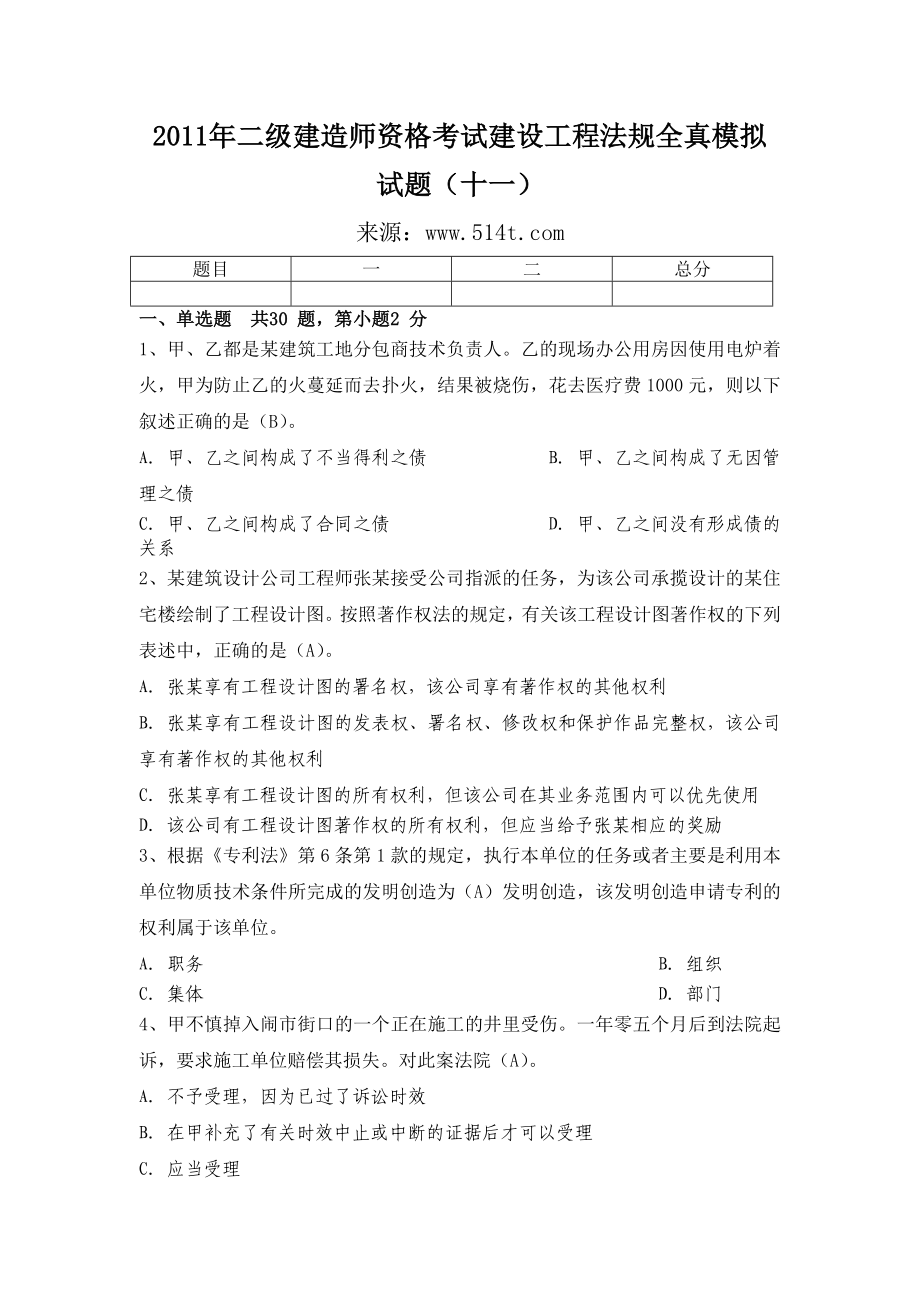 二级建造师资格考试建设工程法规全真模拟试题（十一）_第1页