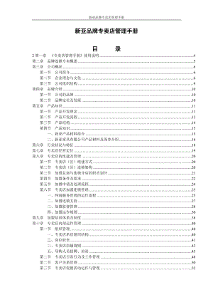 新亚品牌专卖店管理手册