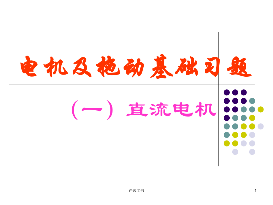 電機(jī)及拖動(dòng)基礎(chǔ)習(xí)題[優(yōu)質(zhì)分析]_第1頁