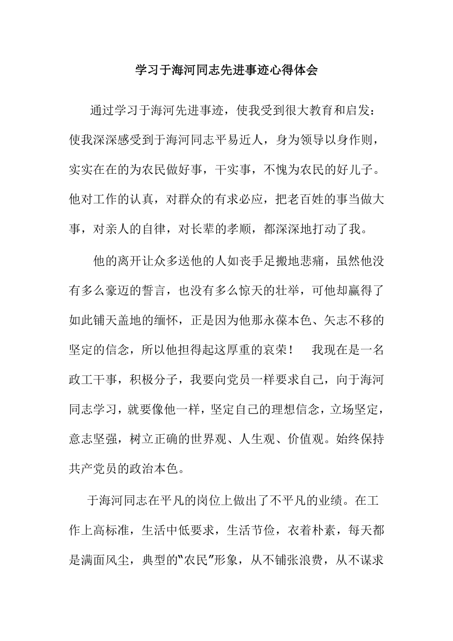 学习于海河同志先进事迹心得体会_第1页