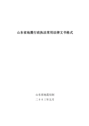 山东省地震行政执法常用法律文书格式